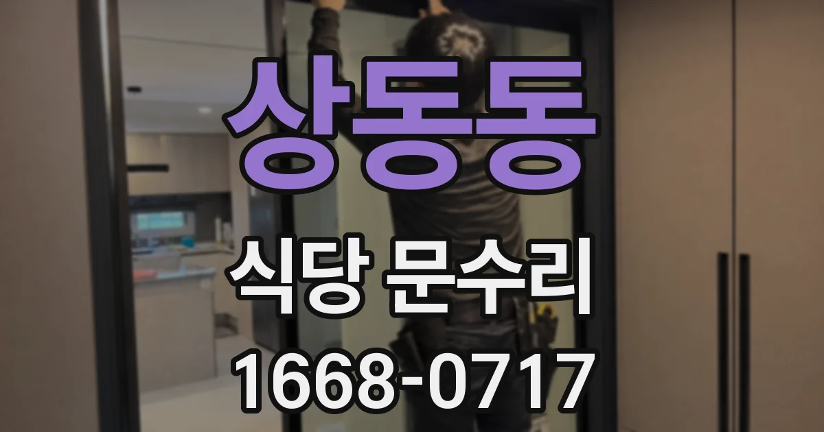 상동동 식당 문수리