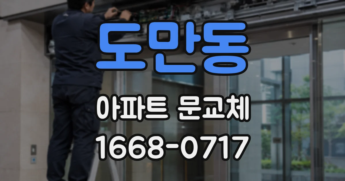 도만동 아파트 문교체