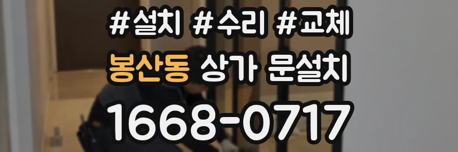 봉산동 상가 문설치
