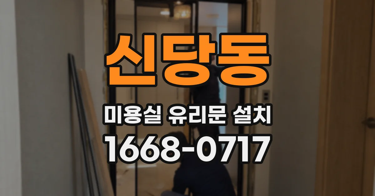 신당동 미용실 유리문 설치