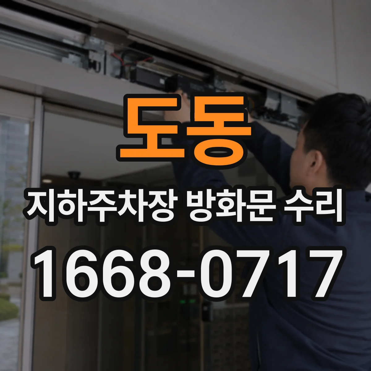 도동 지하주차장 방화문 수리