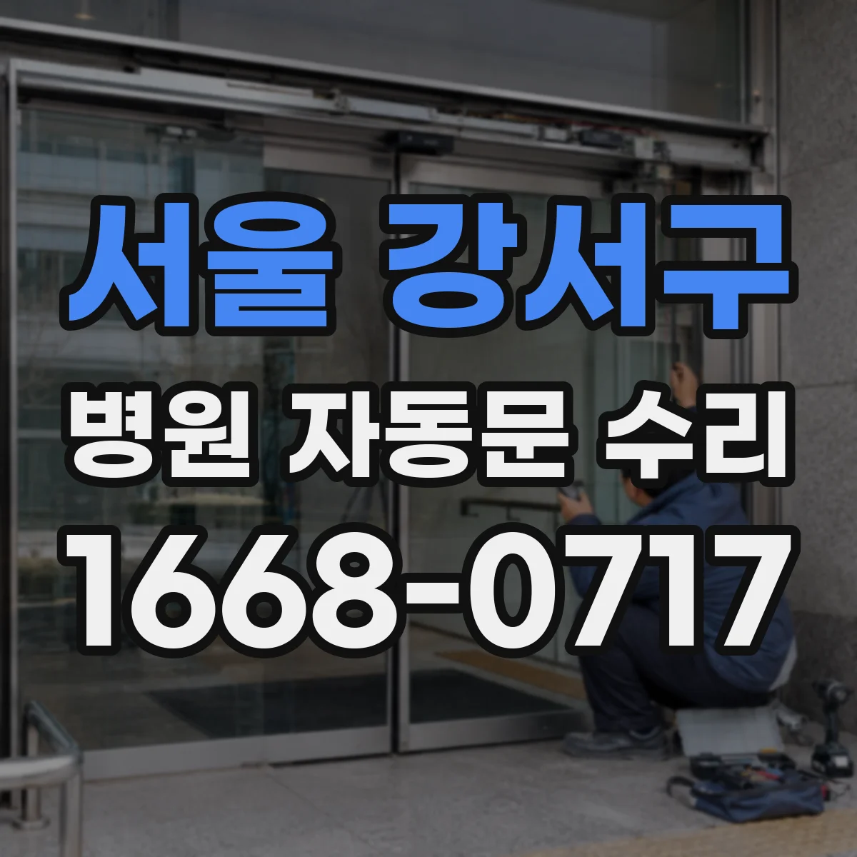 서울 강서구 병원 자동문 수리