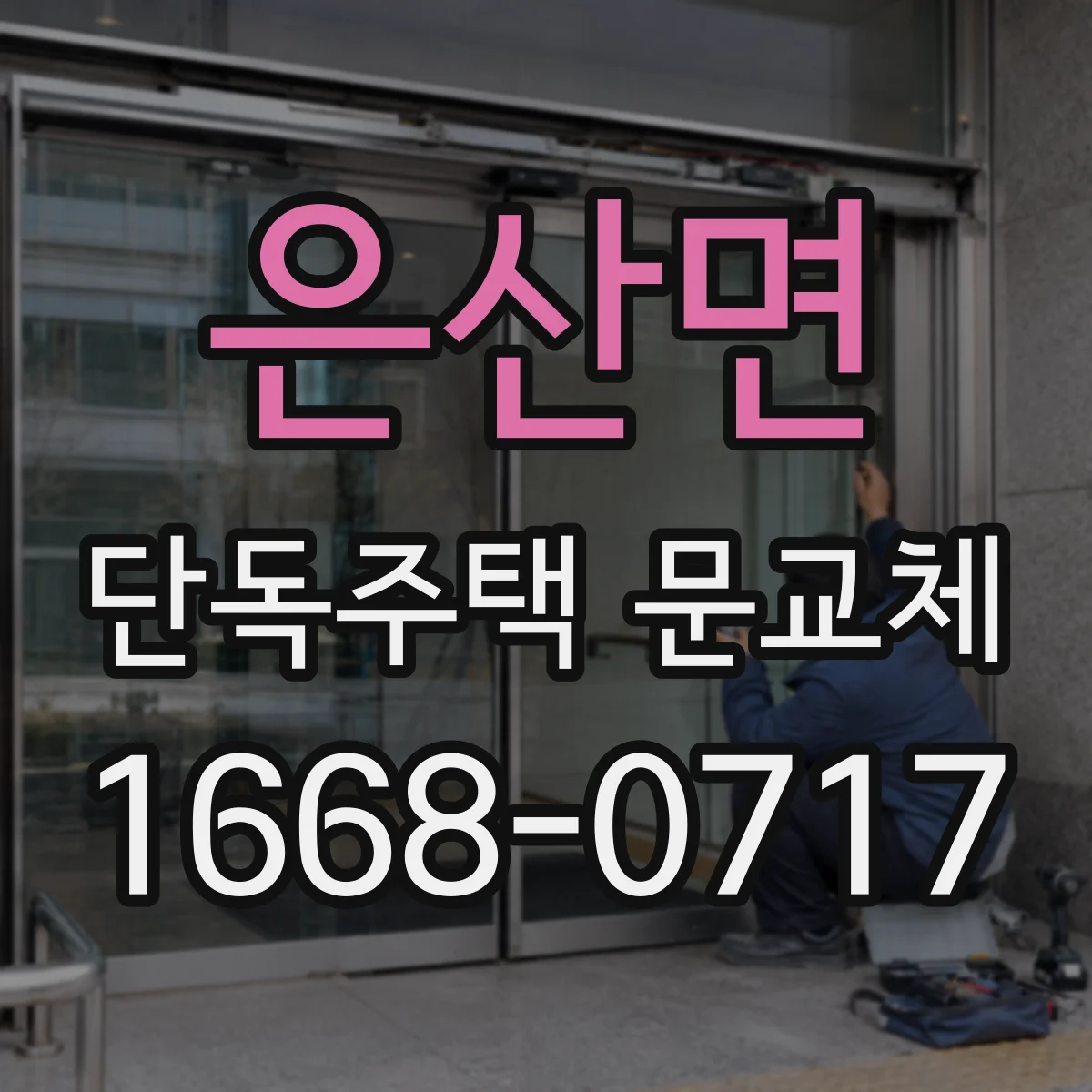 은산면 단독주택 문교체