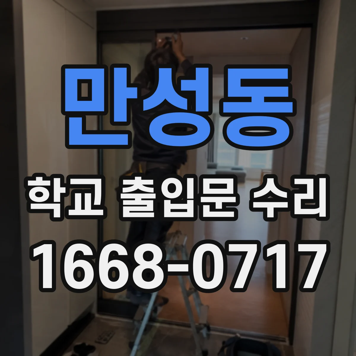 만성동 학교 출입문 수리