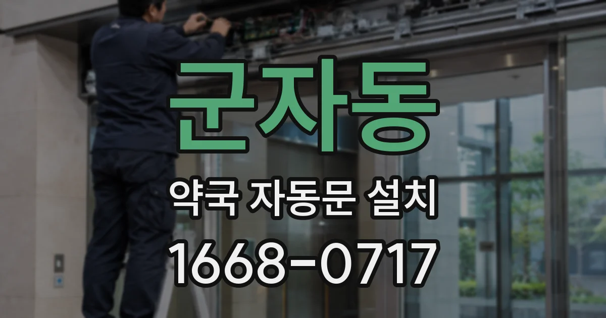 군자동 약국 자동문 설치