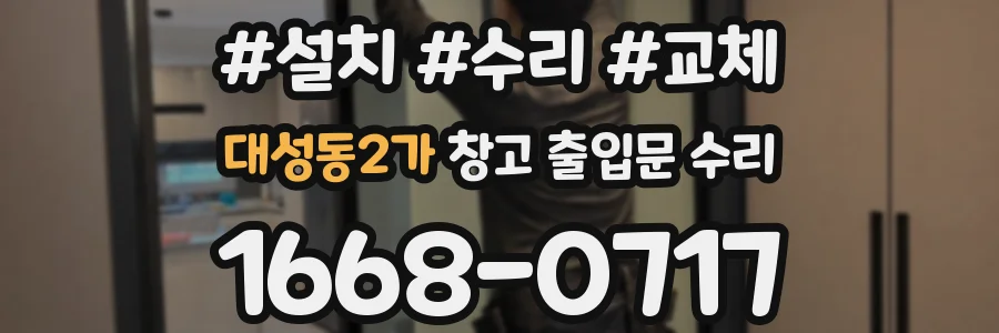 대성동2가 창고 출입문 수리