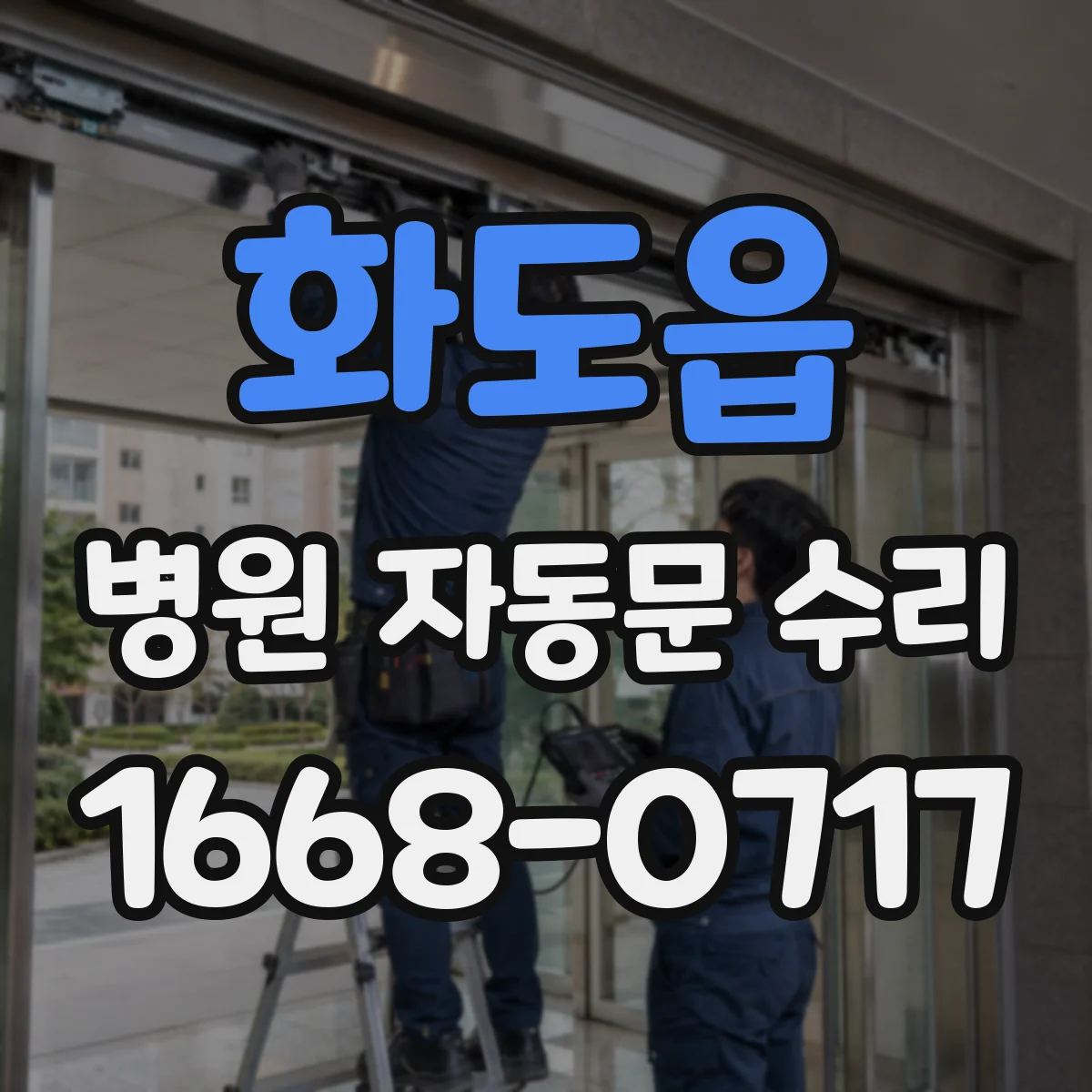 화도읍 병원 자동문 수리