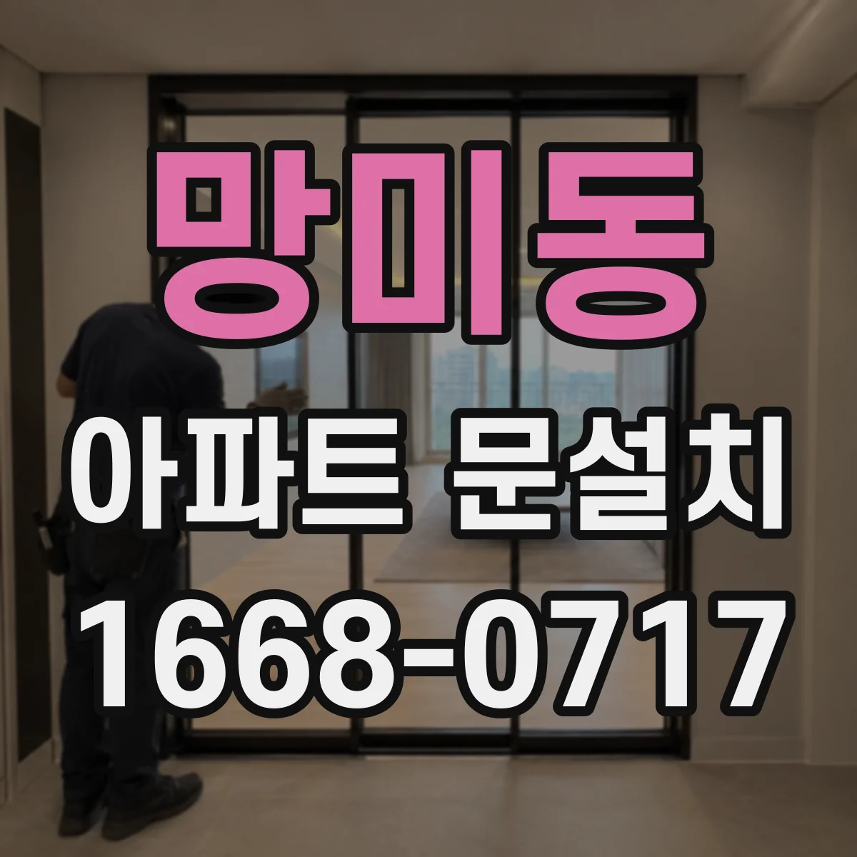 망미동 아파트 문설치