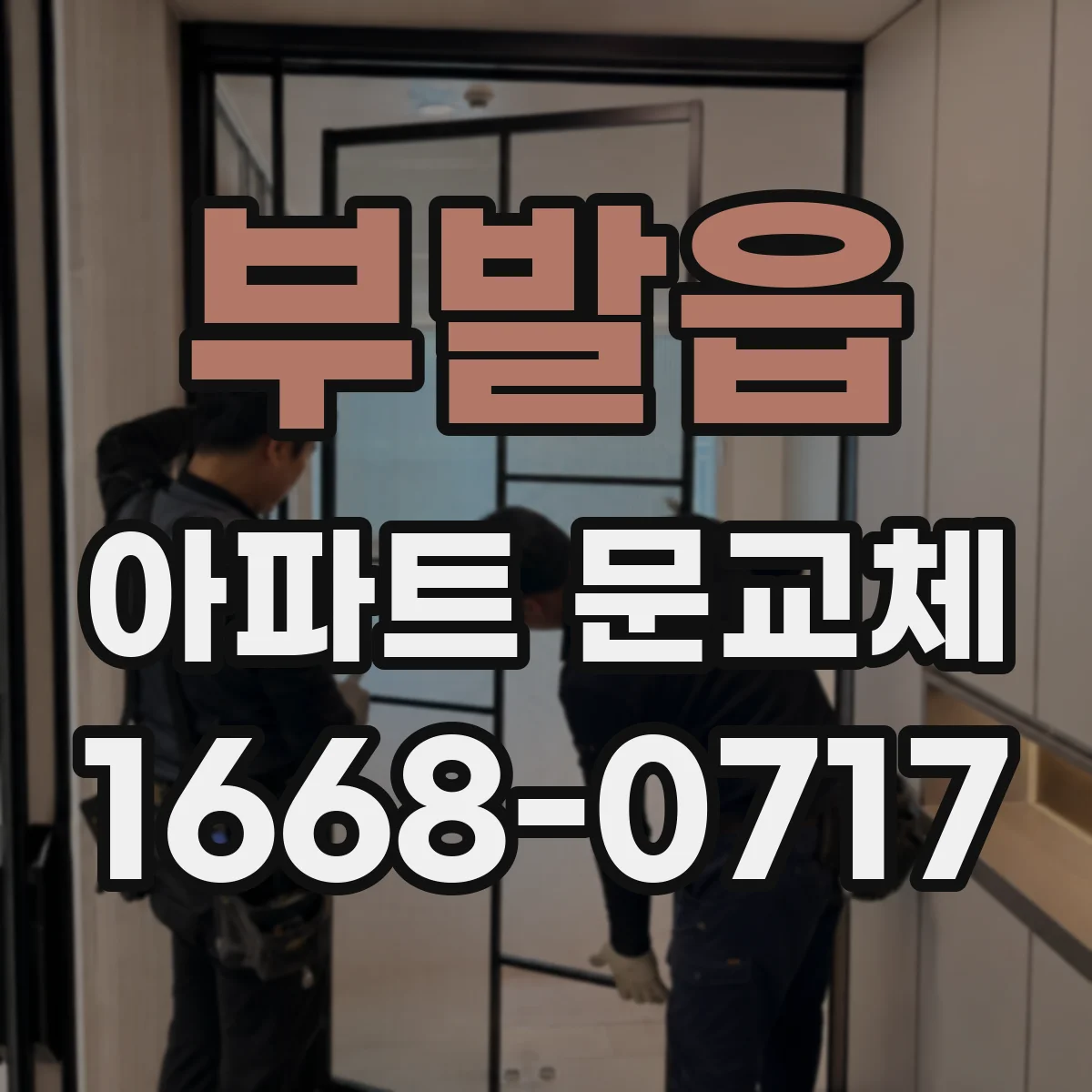 부발읍 아파트 문교체