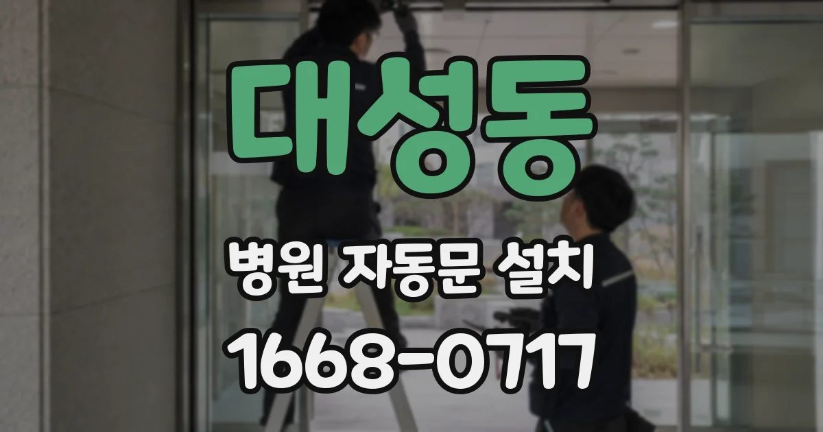 대성동 병원 자동문 설치