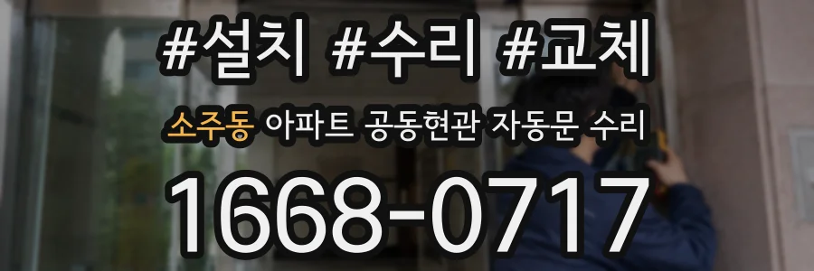 소주동 아파트 공동현관 자동문 수리