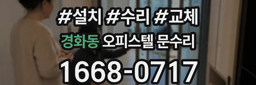 경화동 오피스텔 문수리