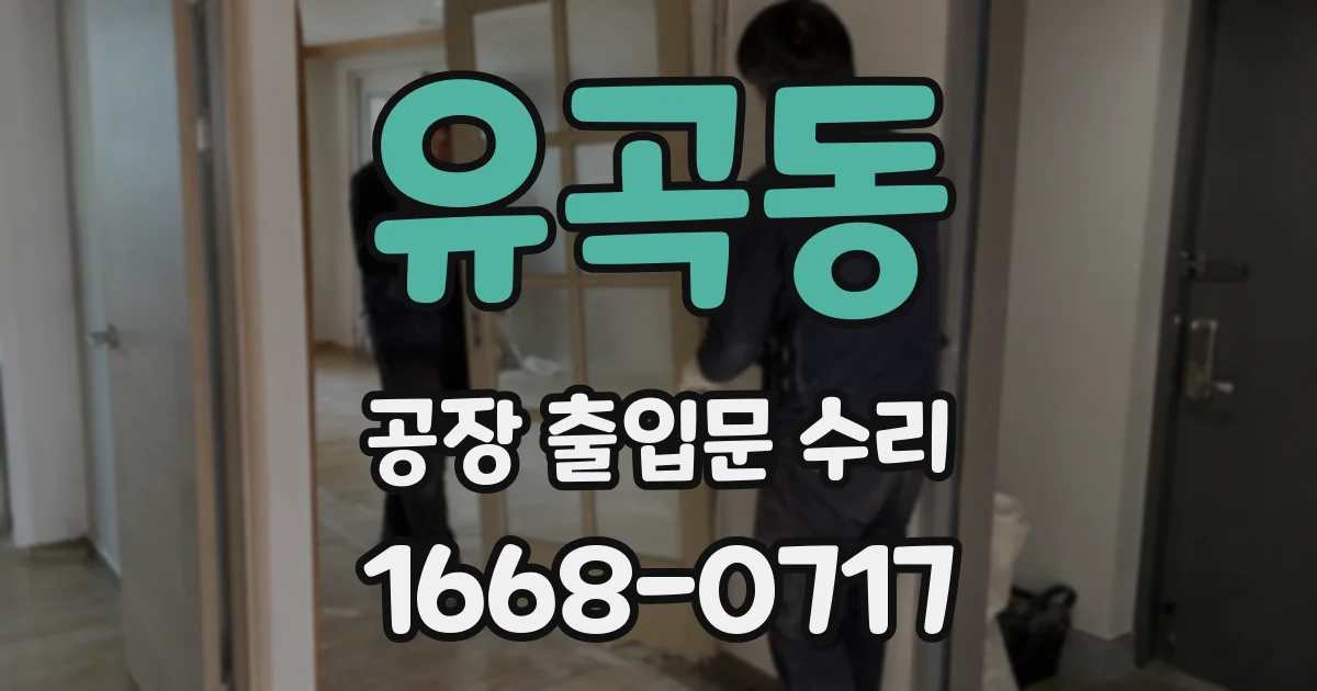 유곡동 공장 출입문 수리