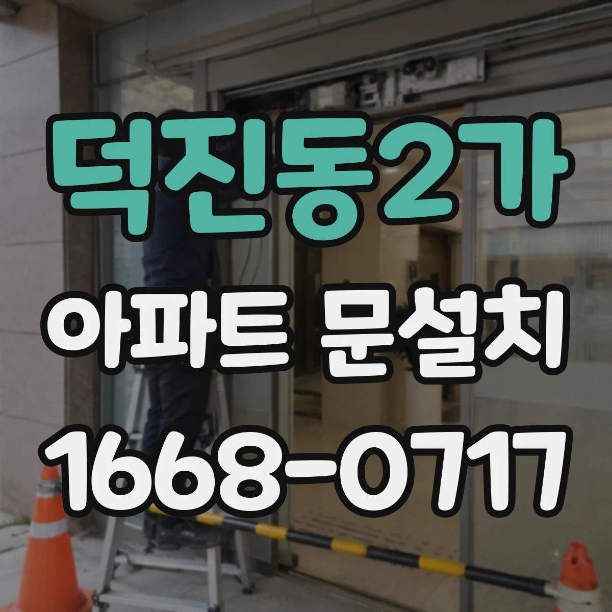 덕진동2가 아파트 문설치