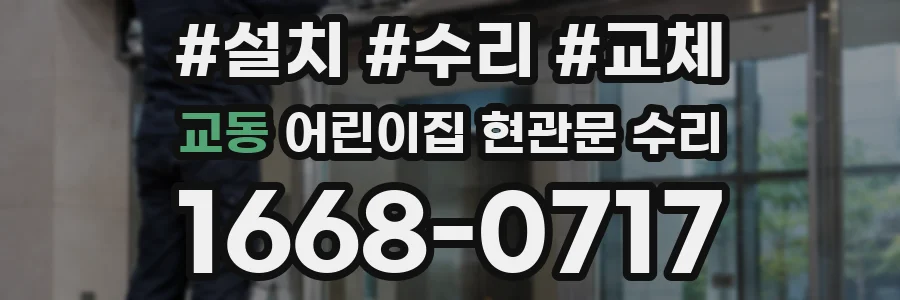 교동 어린이집 현관문 수리