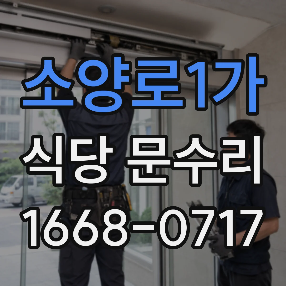 소양로1가 식당 문수리