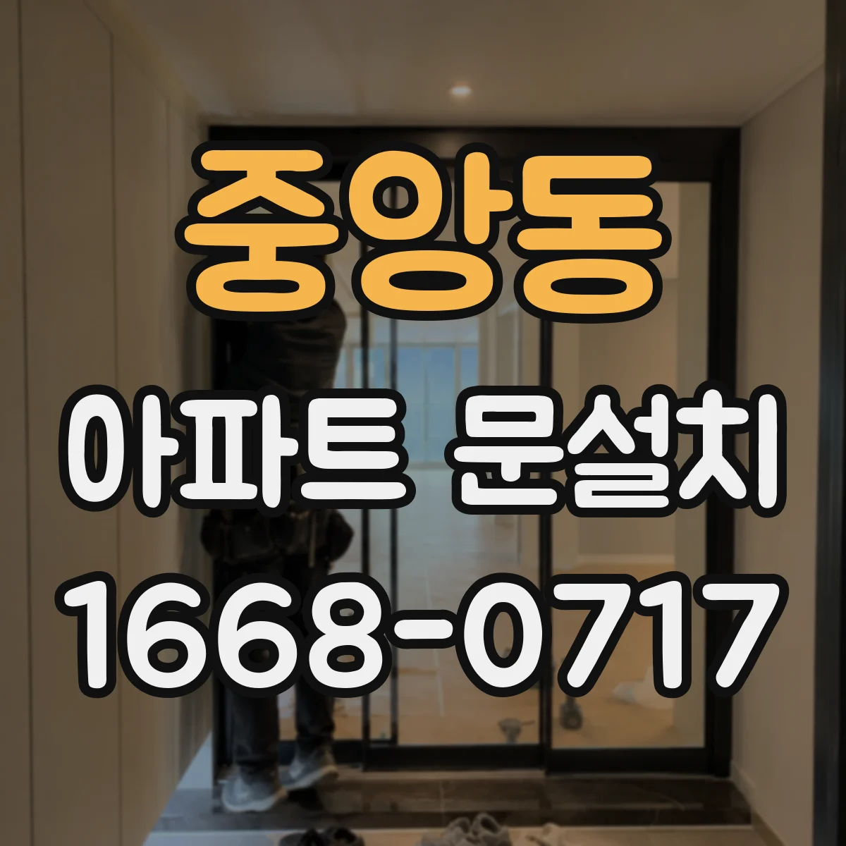 중앙동 아파트 문설치