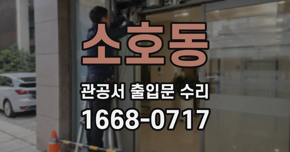 소호동 관공서 출입문 수리