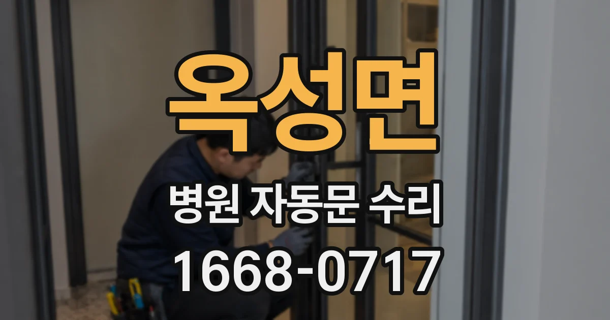 옥성면 병원 자동문 수리