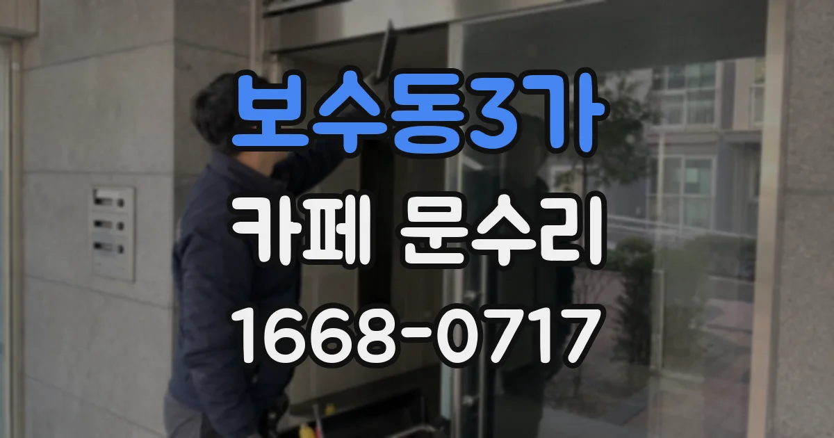 보수동3가 카페 문수리