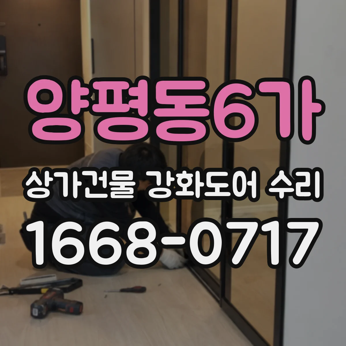 양평동6가 상가건물 강화도어 수리