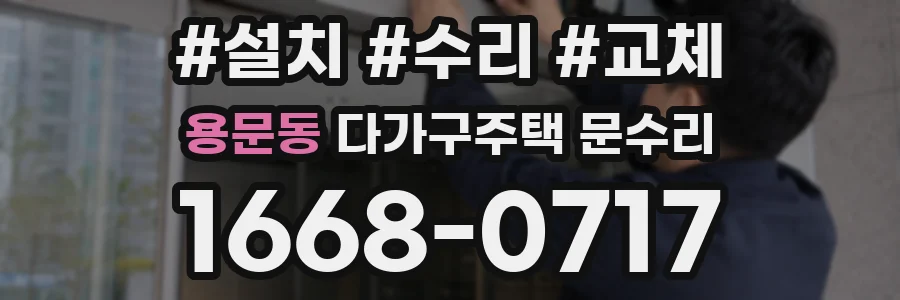 용문동 다가구주택 문수리