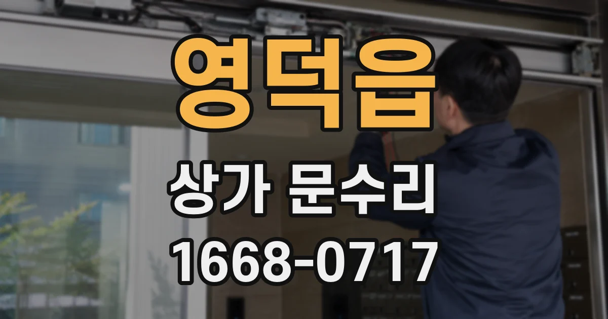 영덕읍 상가 문수리