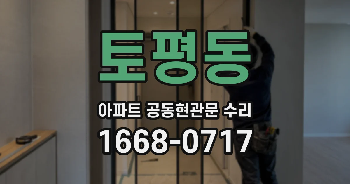 토평동 아파트 공동현관문 수리