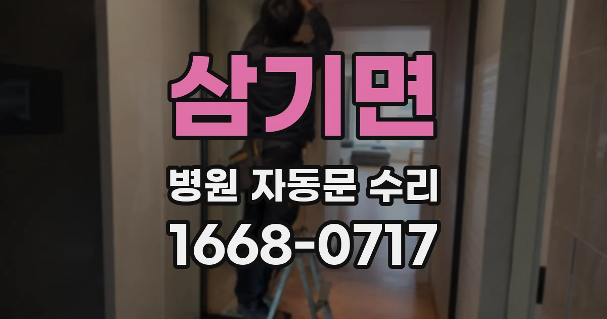 삼기면 병원 자동문 수리