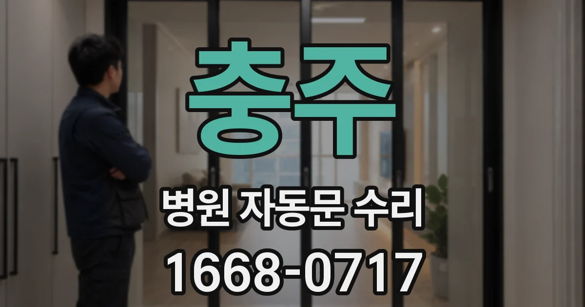 충주 병원 자동문 수리