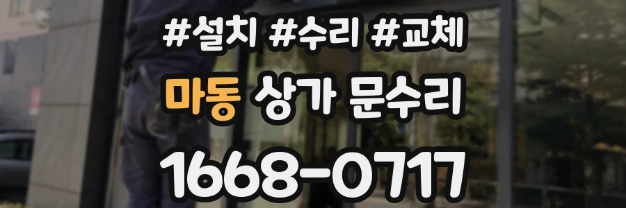 마동 상가 문수리