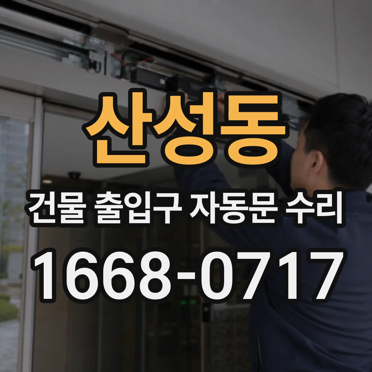 산성동 건물 출입구 자동문 수리