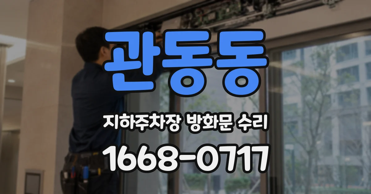 관동동 지하주차장 방화문 수리