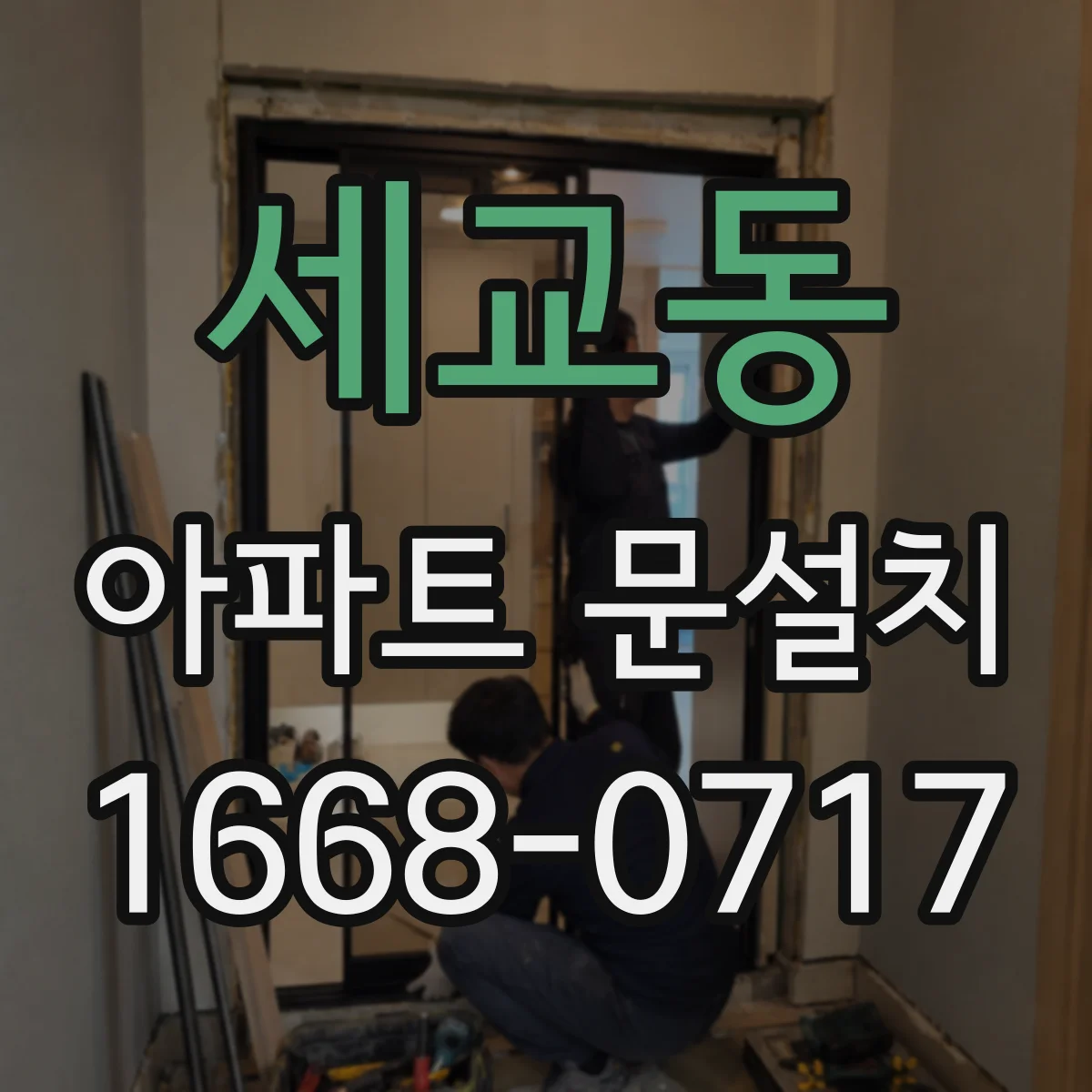 세교동 아파트 문설치