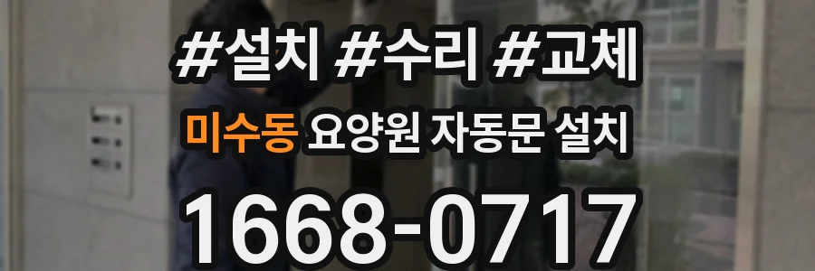 미수동 요양원 자동문 설치