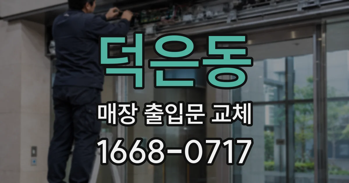 덕은동 매장 출입문 교체