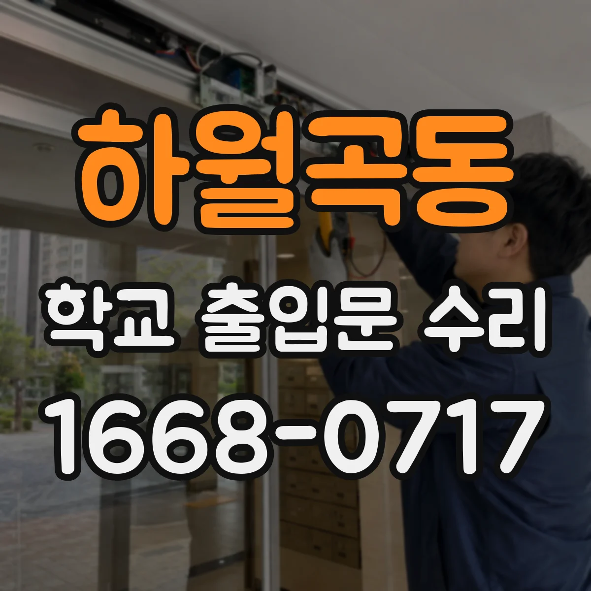 하월곡동 학교 출입문 수리