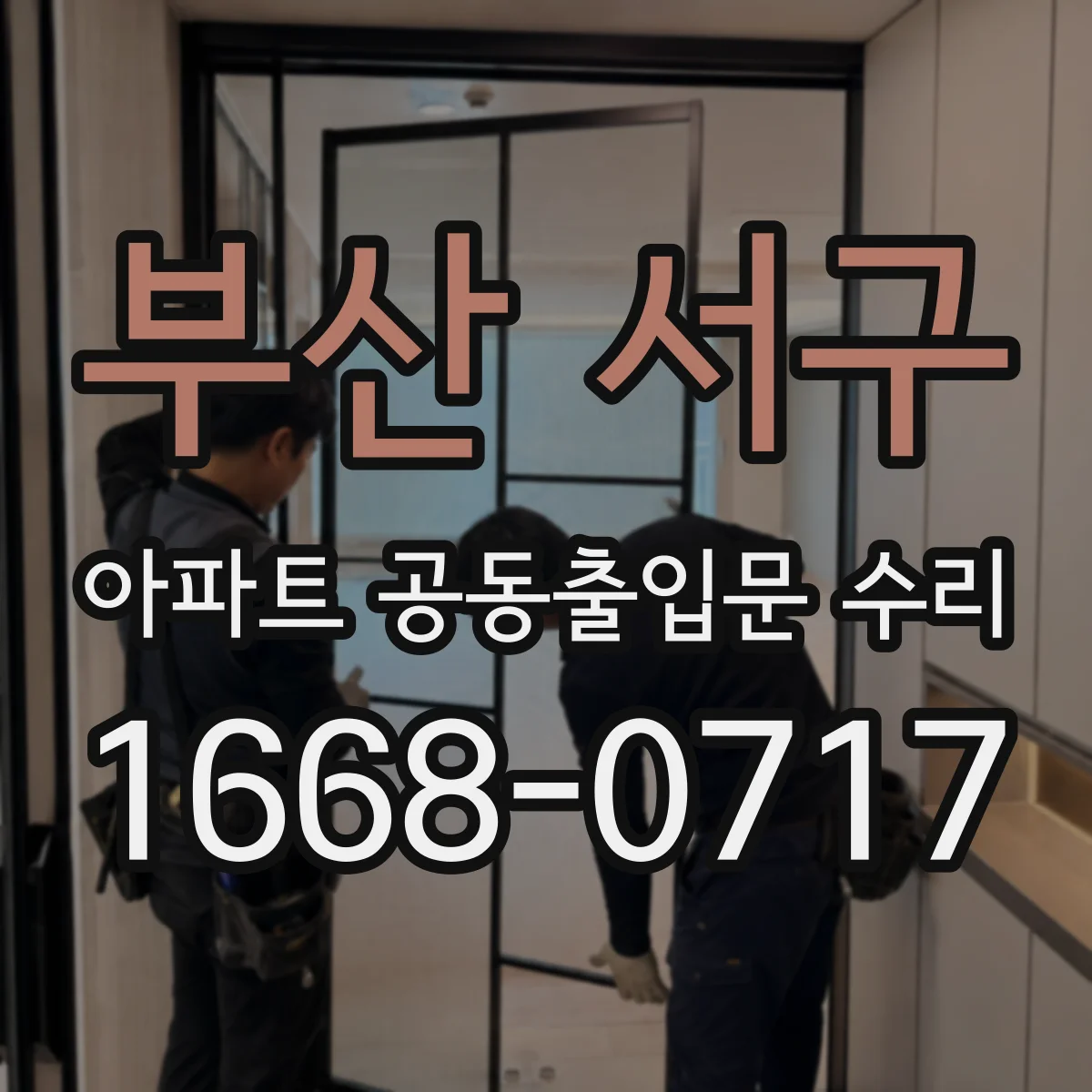 부산 서구 아파트 공동출입문 수리 동별 출입 시스템 변경 시 유의사항