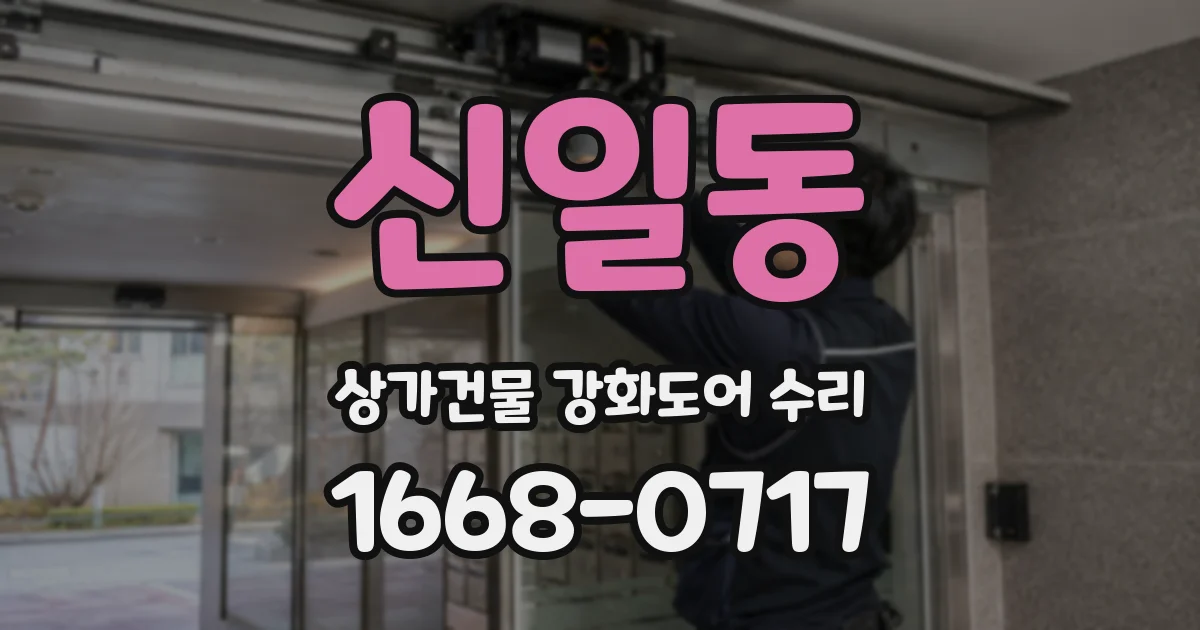 신일동 상가건물 강화도어 수리