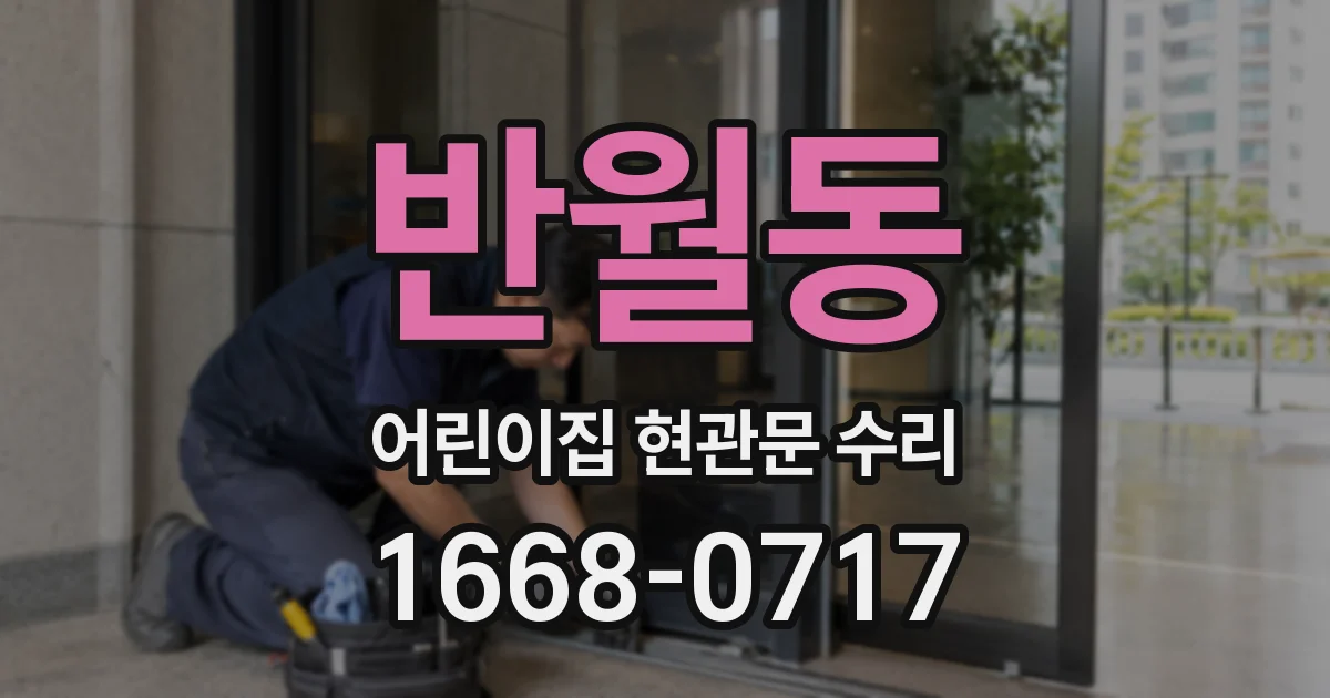 반월동 어린이집 현관문 수리