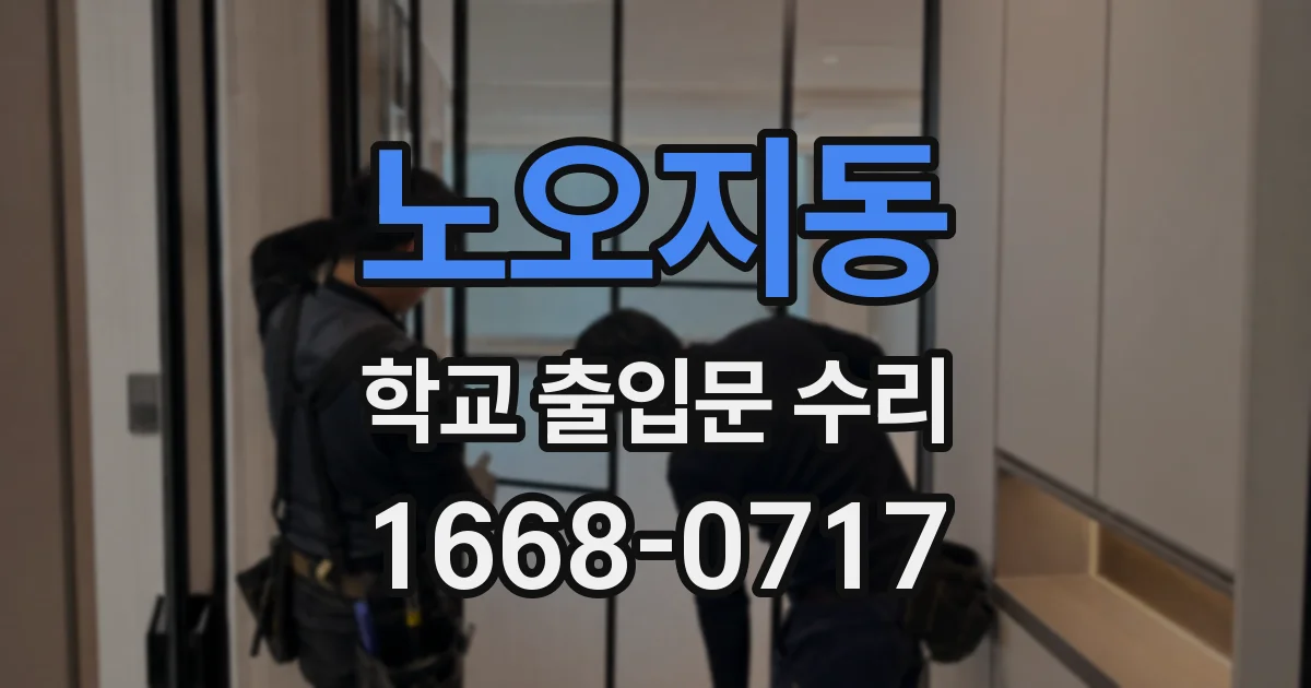 노오지동 학교 출입문 수리