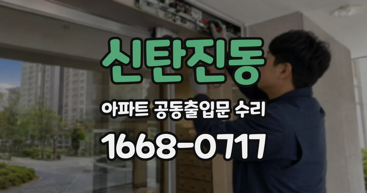 신탄진동 아파트 공동출입문 수리