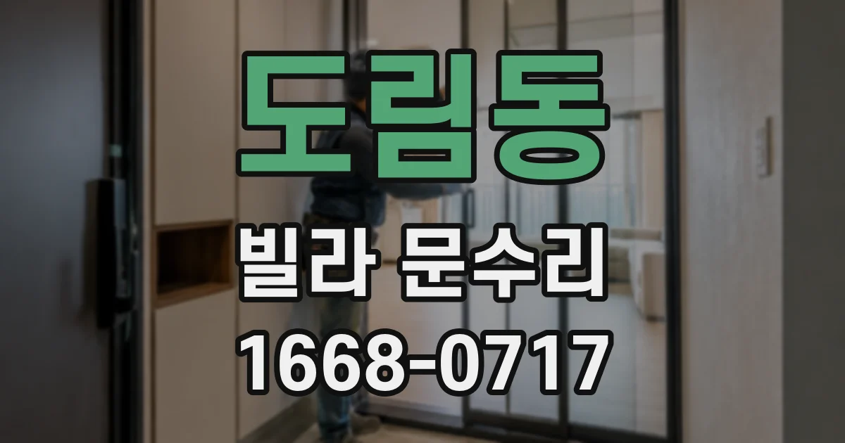 도림동 빌라 문수리
