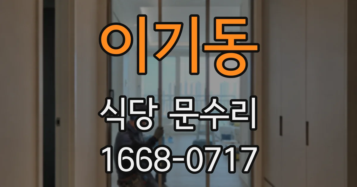 이기동 식당 문수리
