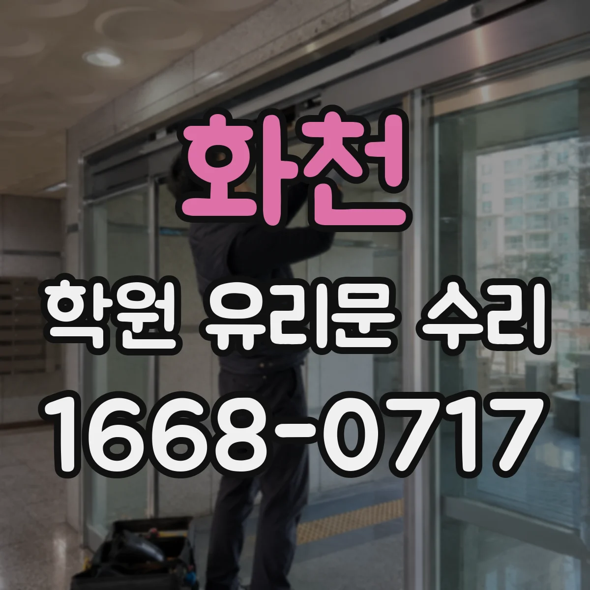 화천 학원 유리문 수리