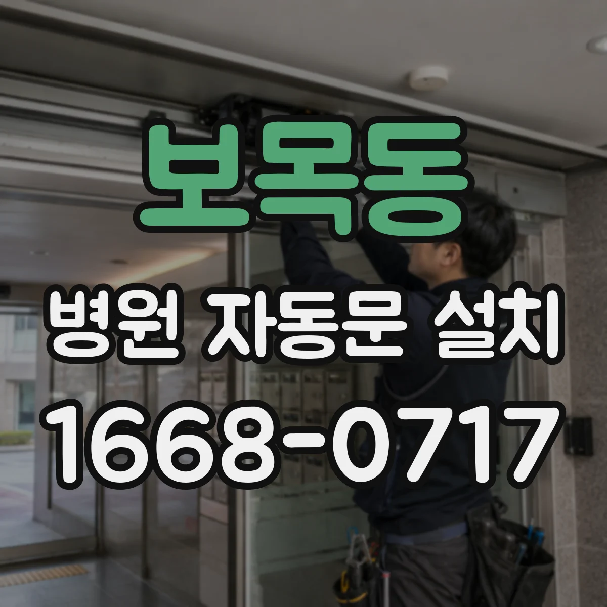 보목동 병원 자동문 설치