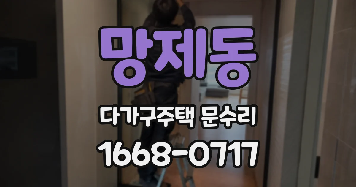 망제동 다가구주택 문수리