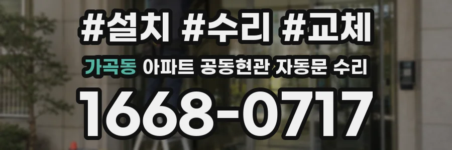 가곡동 아파트 공동현관 자동문 수리