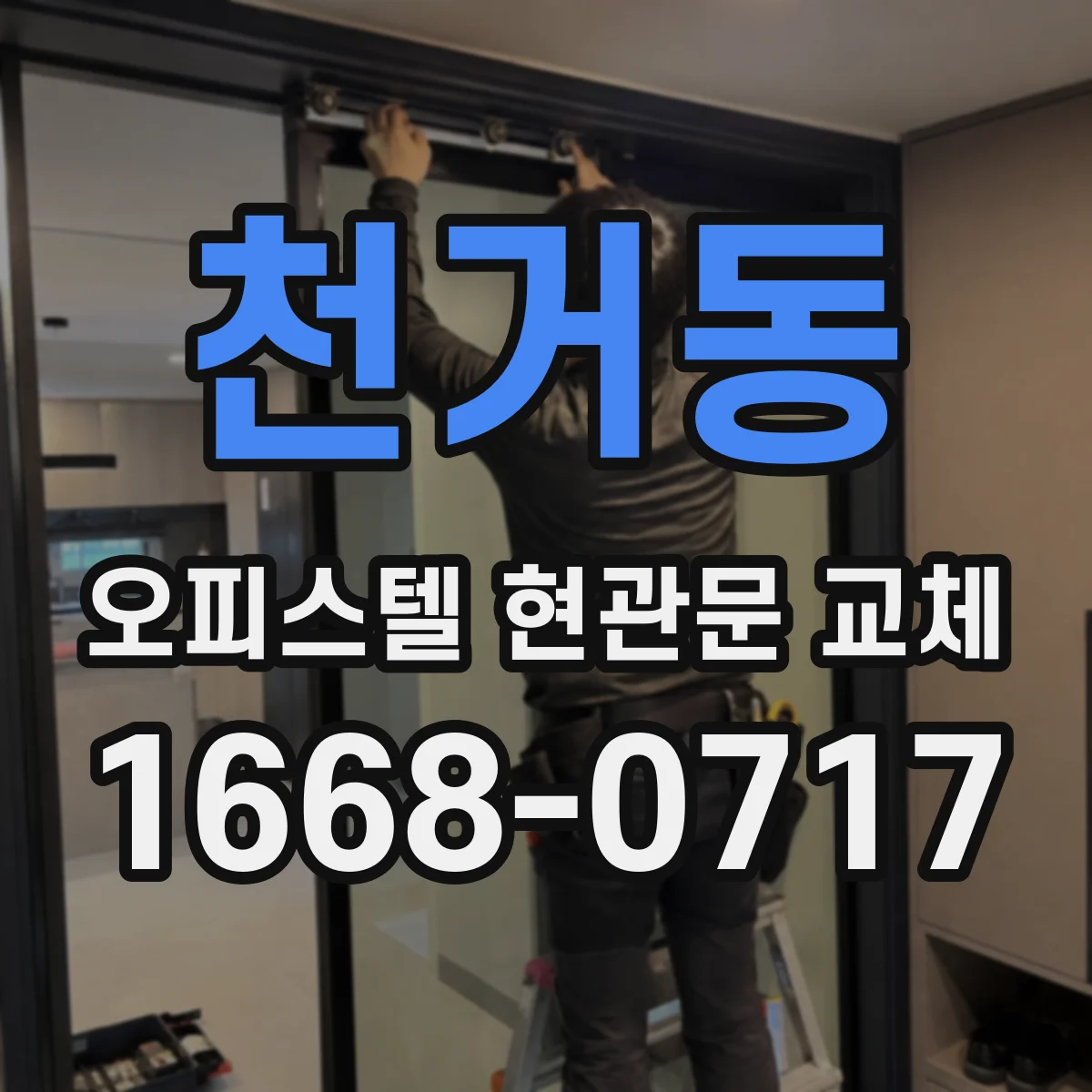 천거동 오피스텔 현관문 교체 방범 성능과 문주 보강의 관계