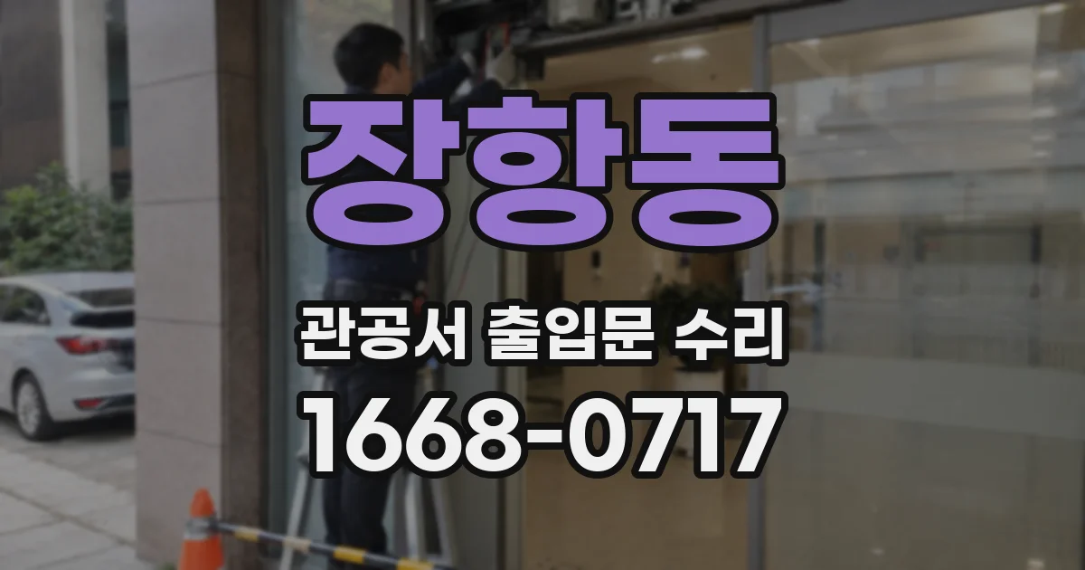 장항동 관공서 출입문 수리